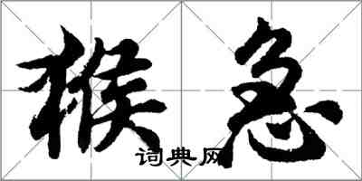 胡问遂猴急行书怎么写