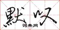 骆恒光默叹行书怎么写