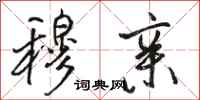 骆恒光穆亲行书怎么写