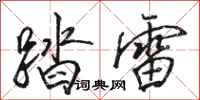 骆恒光踏雷行书怎么写
