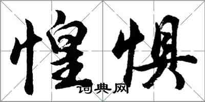 胡问遂惶惧行书怎么写