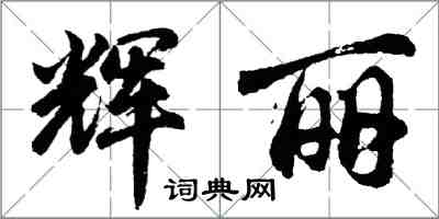 胡问遂辉丽行书怎么写