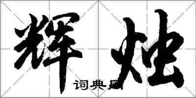 胡问遂辉烛行书怎么写