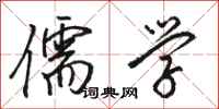 骆恒光儒学行书怎么写