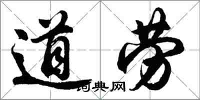 胡问遂道劳行书怎么写