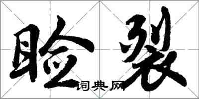 胡问遂睑裂行书怎么写