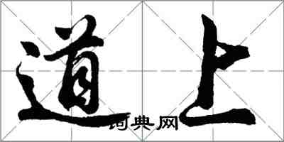 胡问遂道上行书怎么写