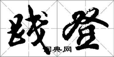 胡问遂践登行书怎么写