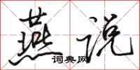 骆恒光燕说行书怎么写