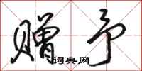 骆恒光赠予行书怎么写