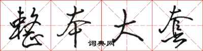 骆恒光整本大套行书怎么写