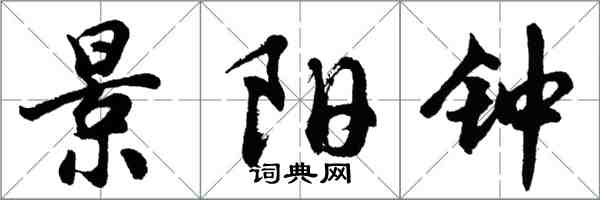 胡问遂景阳钟行书怎么写