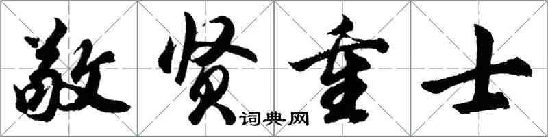 胡问遂敬贤重士行书怎么写