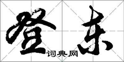 胡问遂登东行书怎么写