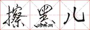 骆恒光擦黑儿行书怎么写