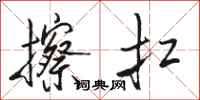 骆恒光擦扛行书怎么写