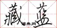 骆恒光藏蓝行书怎么写