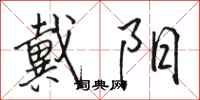 骆恒光戴阳行书怎么写