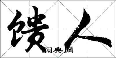 胡问遂馈人行书怎么写