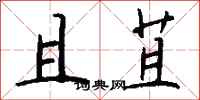 钱沛云且苴行书怎么写