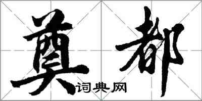 胡问遂奠都行书怎么写
