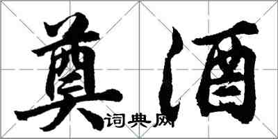胡问遂奠酒行书怎么写