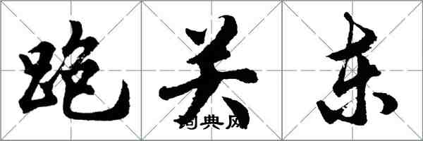 胡问遂跑关东行书怎么写