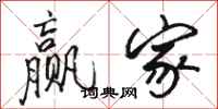 骆恒光赢家行书怎么写