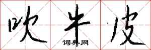 钱沛云吹牛皮行书怎么写