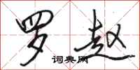 骆恒光罗赵行书怎么写