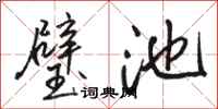骆恒光璧池行书怎么写