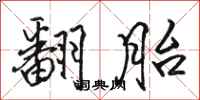 骆恒光翻胎行书怎么写