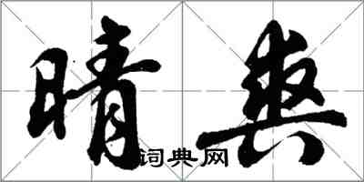 胡问遂晴爽行书怎么写