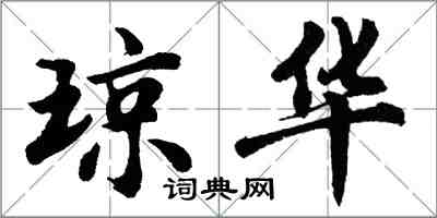 胡问遂琼华行书怎么写