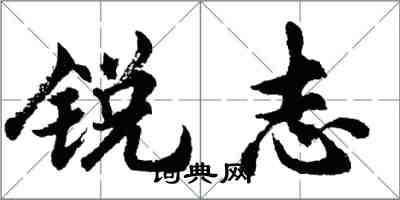 胡问遂锐志行书怎么写