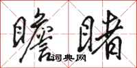 骆恒光瞻睹行书怎么写