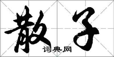 胡问遂散子行书怎么写