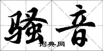 胡问遂骚音行书怎么写