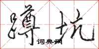 骆恒光蹲坑行书怎么写