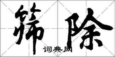 胡问遂筛除行书怎么写