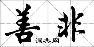 胡问遂善非行书怎么写