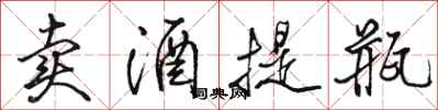 骆恒光卖酒提瓶行书怎么写