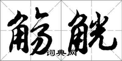 胡问遂觞觥行书怎么写