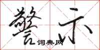 骆恒光警示行书怎么写