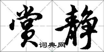胡问遂赏静行书怎么写