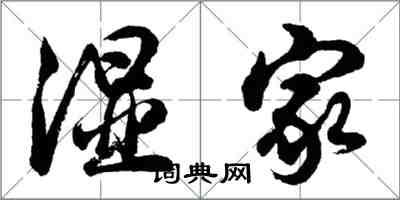 胡问遂湿家行书怎么写