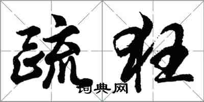 胡问遂疏狂行书怎么写