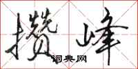 骆恒光攒峰行书怎么写
