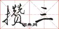 骆恒光攒三行书怎么写