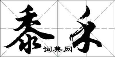 胡问遂黍禾行书怎么写